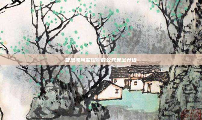 智慧联网监控赋能公共安全升级