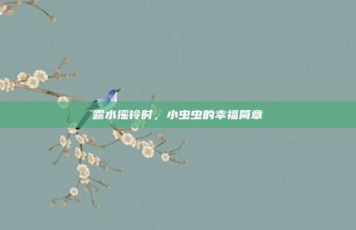 露水摇铃时，小虫虫的幸福简章