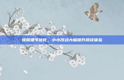 排版细节优化，小小改动大幅提升阅读体验