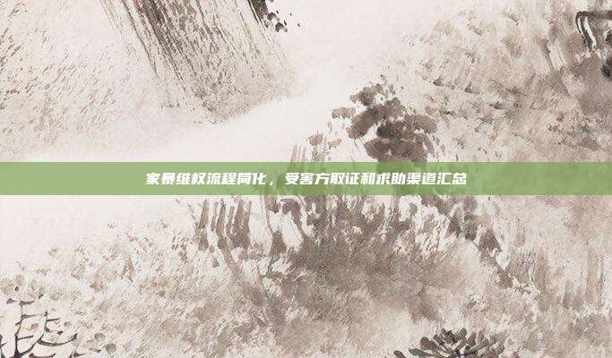 家暴维权流程简化，受害方取证和求助渠道汇总
