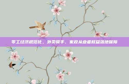 零工经济规范化，外卖骑手、家政从业者权益落地保障